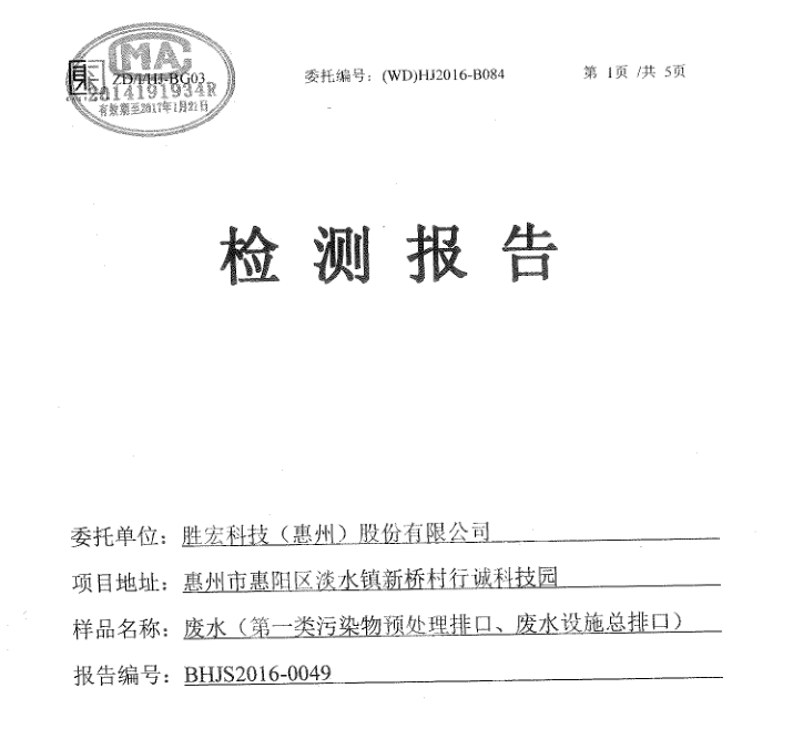 信息公开：九游ninegame科技2016年10-11月废水检测报告